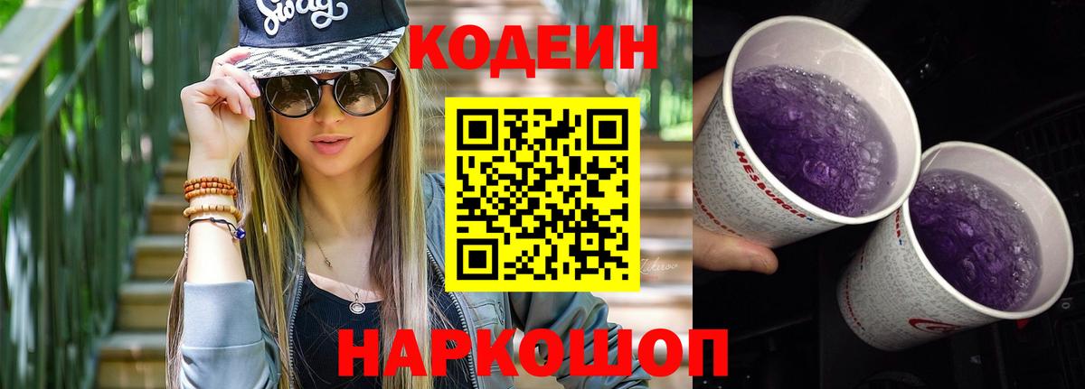 Изобильный  Кодеиновый сироп Lean Purple Drank  Вход с VPN 